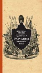 Istoricheskoe opisanie odezhdy i vooruzhenija rossijskikh vojsk.T.11