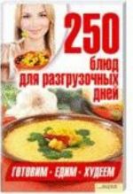 250 блюд для разгрузочных дней