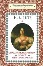 Страдания юного Вертера.Эгмонт.Ифигения в Тавриде