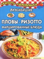 Вкуснейшие пловы, ризотто, фаршированные блюда