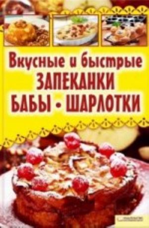 Вкусные и быстрые запеканки, бабы, шарлотки