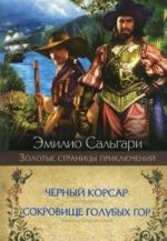 Черный корсар.Сокровище Голубых гор