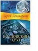 Колдовской круг