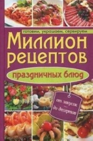 Million retseptov prazdnichnykh bljud.Gotovim, ukrashaem, serviruem