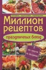 Million retseptov prazdnichnykh bljud.Gotovim, ukrashaem, serviruem