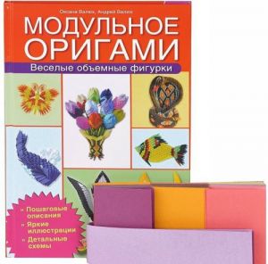 Modulnoe origami.Veselye obemnye figurki(kompl.s tsvetn.bum.)