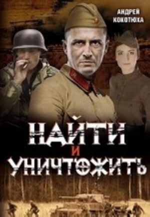 Найти и уничтожить