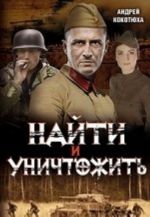 Найти и уничтожить