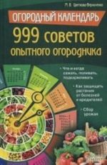 Ogorodnyj kalendar.999 sovetov opytnogo ogorodnika