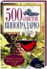 500 советов виноградарю (16+)