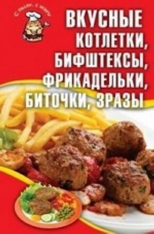 Вкусные котлетки, бифштексы, фрикадельки, биточки, зразы