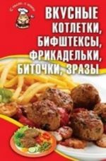 Вкусные котлетки, бифштексы, фрикадельки, биточки, зразы