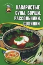 Наваристые супы, борщи, рассольники, солянки