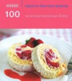 100 низкокалорийных блюд