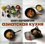 Азиатская кухня.Наглядные рецепты с фотографиями