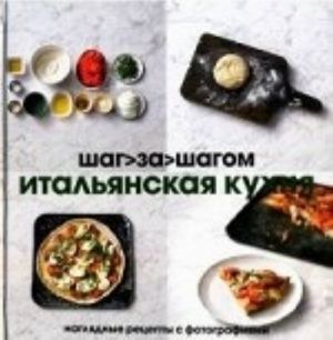 Итальянская кухня.Наглядные рецепты с фотографиями