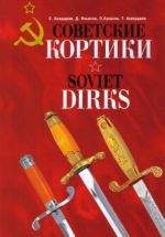 Советские кортики. Soviet Dirks (на русском и английском языках)