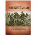 Донские казаки.Не для меня придет весна, не для меня Дон разольется