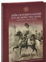 Лейб-Гвардии Казачий Его Величества Полк. Альбом