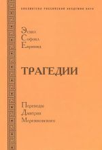 Эсхил, Софокл, Еврипид.Трагедии