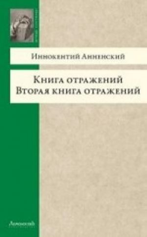 Книга отражений.Вторая книга отражений