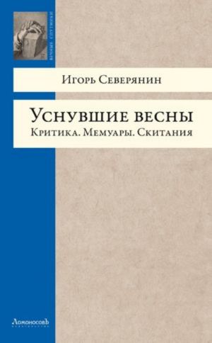 Уснувшие весны. Критика. Мемуары. Скитания