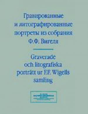 Gravirovannye i litografirovannye portrety iz sobranija F.F.Vigelja