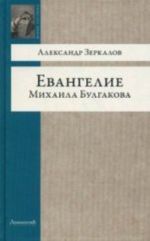 Евангелие Михаила Булгакова