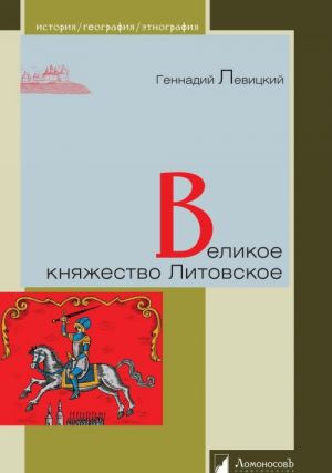 Великое княжество Литовское