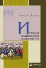 История рыцарского вооружения