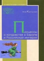 Protsessy o koldovstve v Evrope i Rossijskoj imperii