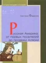 Russkaja Amerika.Ot pervykh poselenij do prodazhi Aljaski