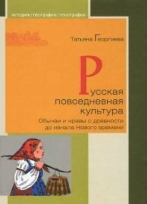 Русская повседневная культура.Обычаи и нравы с древности до начала Нового времени