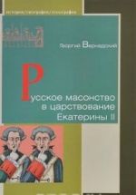 Русское масонство в царствование Екатерины II