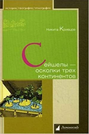 Сейшелы - осколки трех континентов