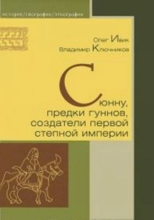 Сюнну, предки гуннов, создатели первой степной империи