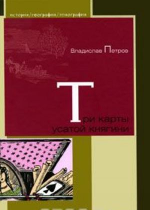 Три карты усатой княгини