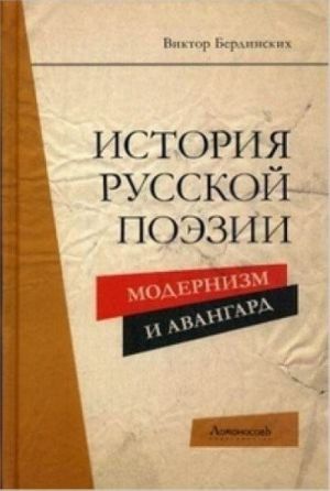 Istorija russkoj poezii.Modernizm i Avangard