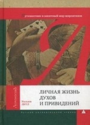 Личная жизнь духов и привидений.Путешествие в занятный мир шарлатанов