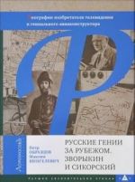 Russkie genii za rubezhom. Zvorykin i Sikorskij. Biografii izobretatelja televidenija i genialnogo aviakonstruktora