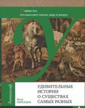 Udivitelnye istorii o suschestvakh samykh raznykh