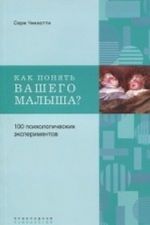 Как понять вашего малыша? (6+)