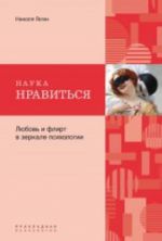 Наука нравиться.Любовь и флирт в зеркале психологии