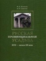 Russkaja provintsialnaja usadba XVII-nachalo XX veka