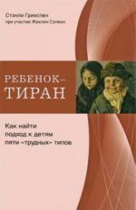 Ребенок-тиран