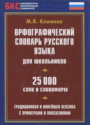 Orfograficheskij slovar russkogo jazyka dlja shkolnikov.25000 slov i slovoform