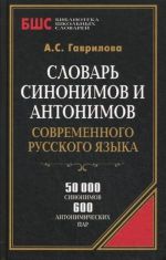 Slovar sinonimov i antonimov sovremen.russkogo jazyka.50000 sinonimov,600 antonimichesk.par