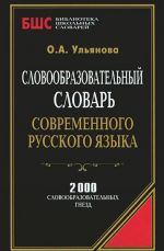 Словообразовательный словарь современного русского языка.2000 словообразовательных гнезд