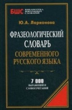 Frazeologicheskij slovar sovremennogo russkogo jazyka.7000 vyrazhenij i slovosochetanij