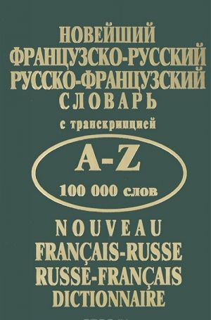 Новейший французско-русский и русско-французский словарь с транскрипцией. A-Z. 100000 слов